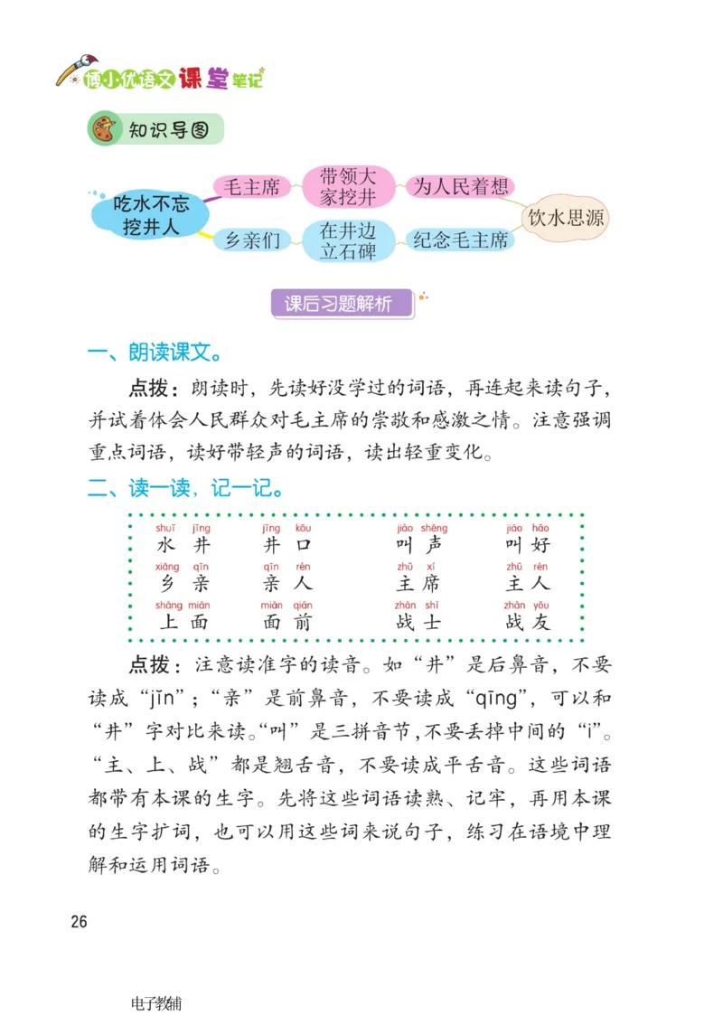 《博小优课堂笔记》语文1年级下册（RJ）_一年级上下册资料_小学一年级学习资料-25年更新版_1-02、小学一年级语文下册_3-6-2-2、练习题、作业、专项、试卷_部编（人教）版_电子册类