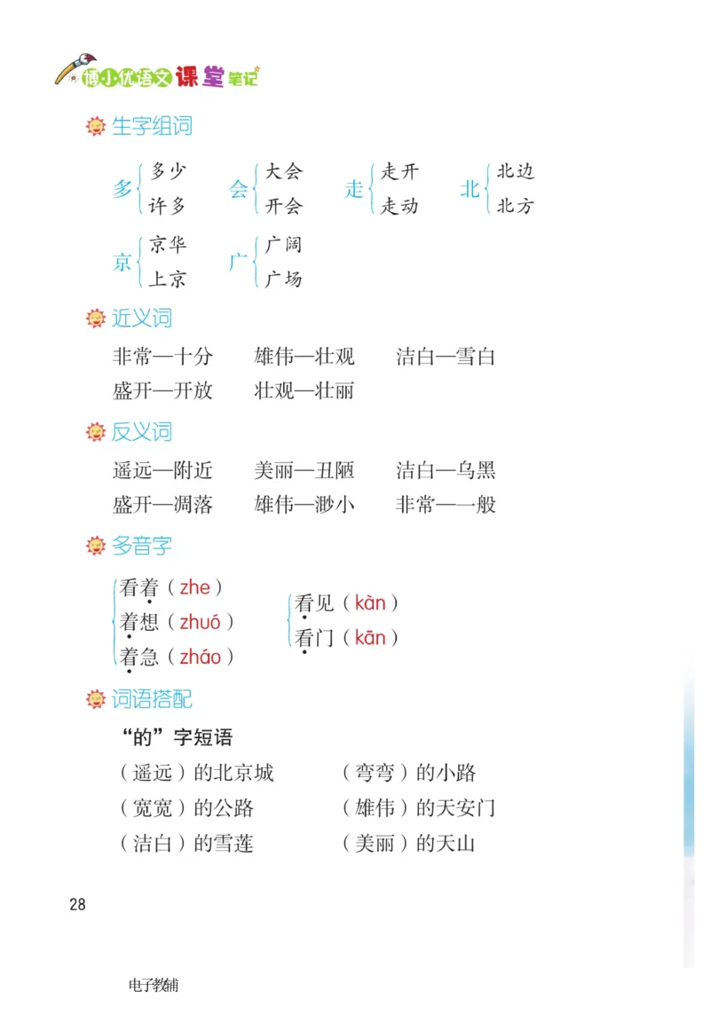 《博小优课堂笔记》语文1年级下册（RJ）_一年级上下册资料_小学一年级学习资料-25年更新版_1-02、小学一年级语文下册_3-6-2-2、练习题、作业、专项、试卷_部编（人教）版_电子册类