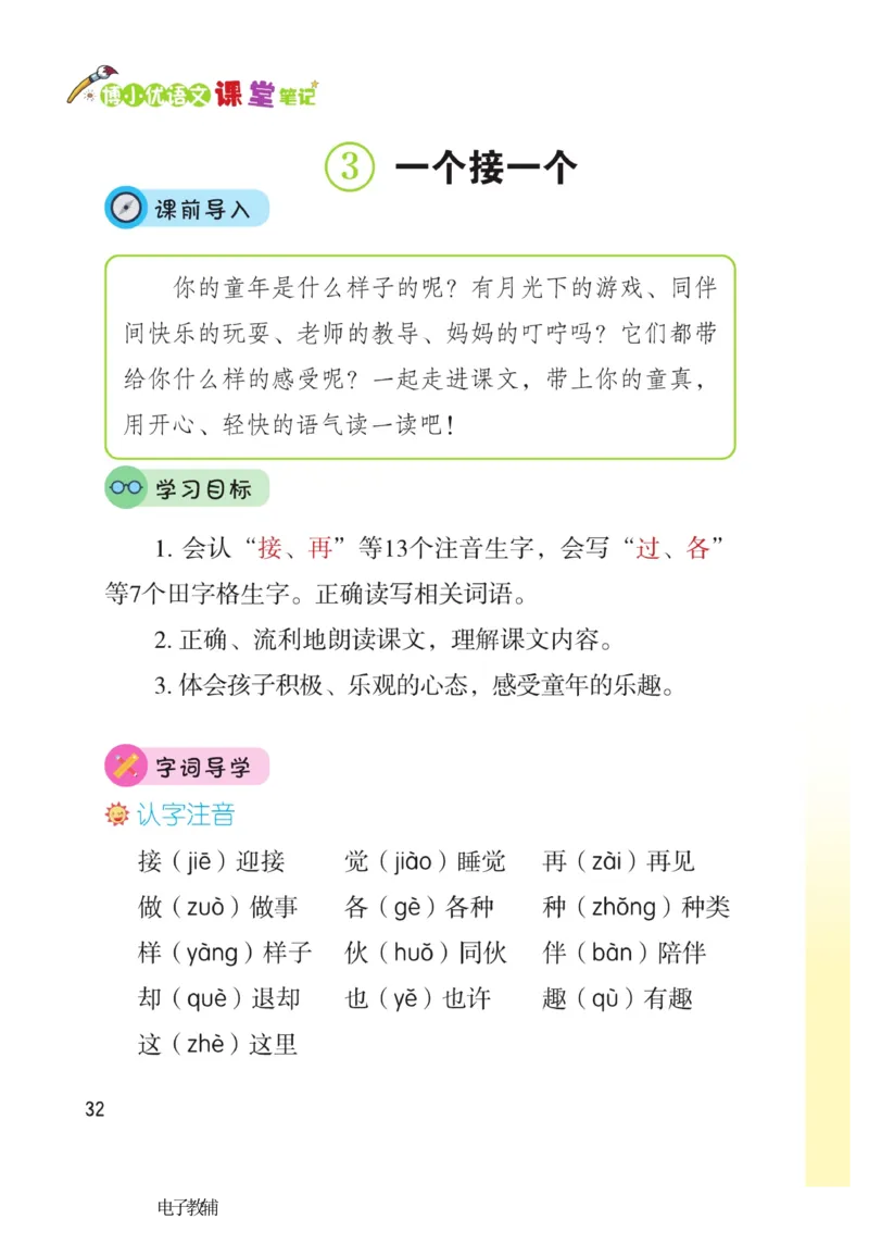 《博小优课堂笔记》语文1年级下册（RJ）_一年级上下册资料_小学一年级学习资料-25年更新版_1-02、小学一年级语文下册_3-6-2-2、练习题、作业、专项、试卷_部编（人教）版_电子册类