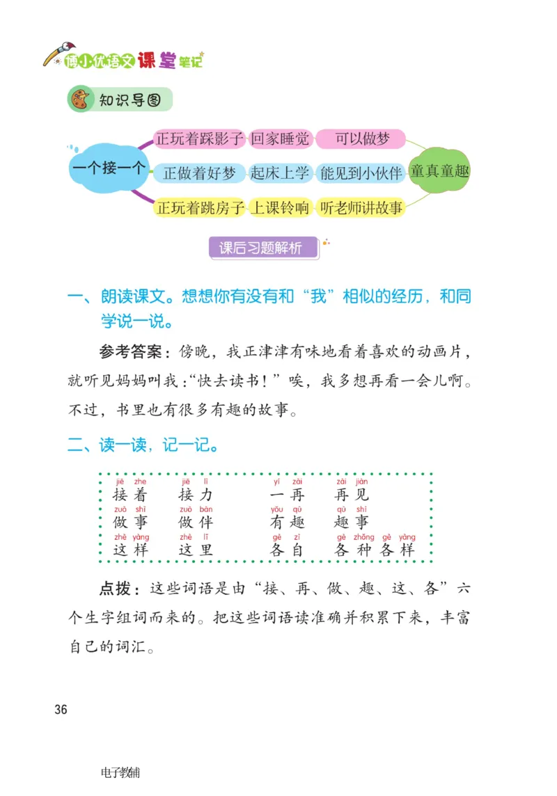 《博小优课堂笔记》语文1年级下册（RJ）_一年级上下册资料_小学一年级学习资料-25年更新版_1-02、小学一年级语文下册_3-6-2-2、练习题、作业、专项、试卷_部编（人教）版_电子册类