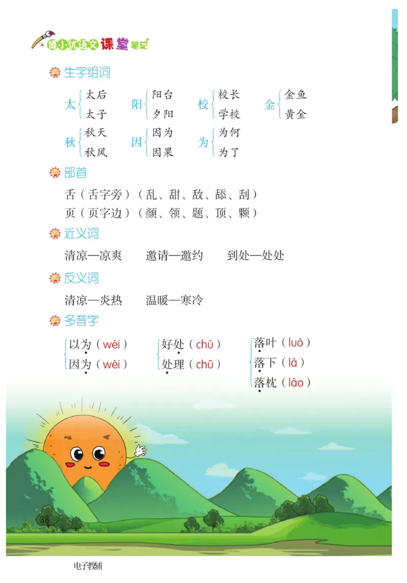 《博小优课堂笔记》语文1年级下册（RJ）_一年级上下册资料_小学一年级学习资料-25年更新版_1-02、小学一年级语文下册_3-6-2-2、练习题、作业、专项、试卷_部编（人教）版_电子册类