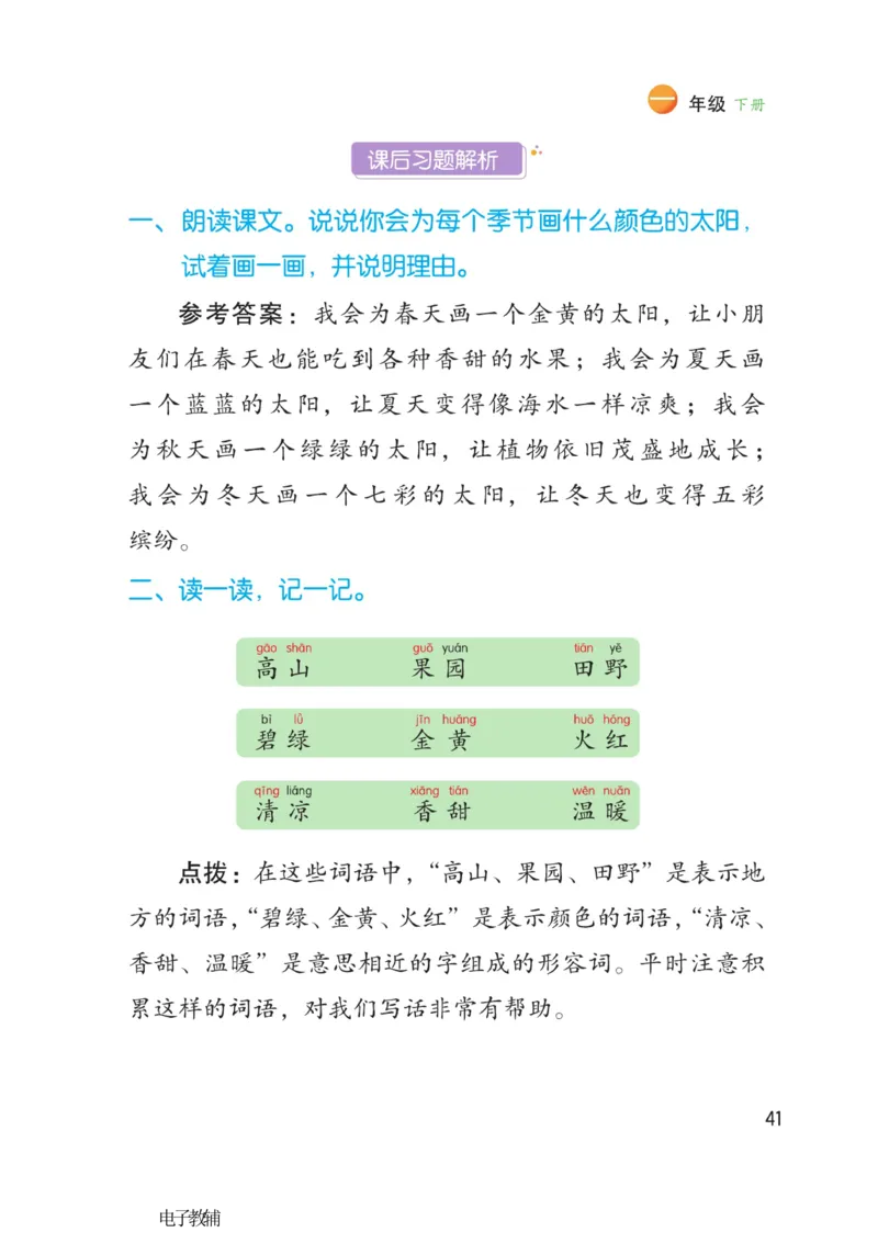 《博小优课堂笔记》语文1年级下册（RJ）_一年级上下册资料_小学一年级学习资料-25年更新版_1-02、小学一年级语文下册_3-6-2-2、练习题、作业、专项、试卷_部编（人教）版_电子册类