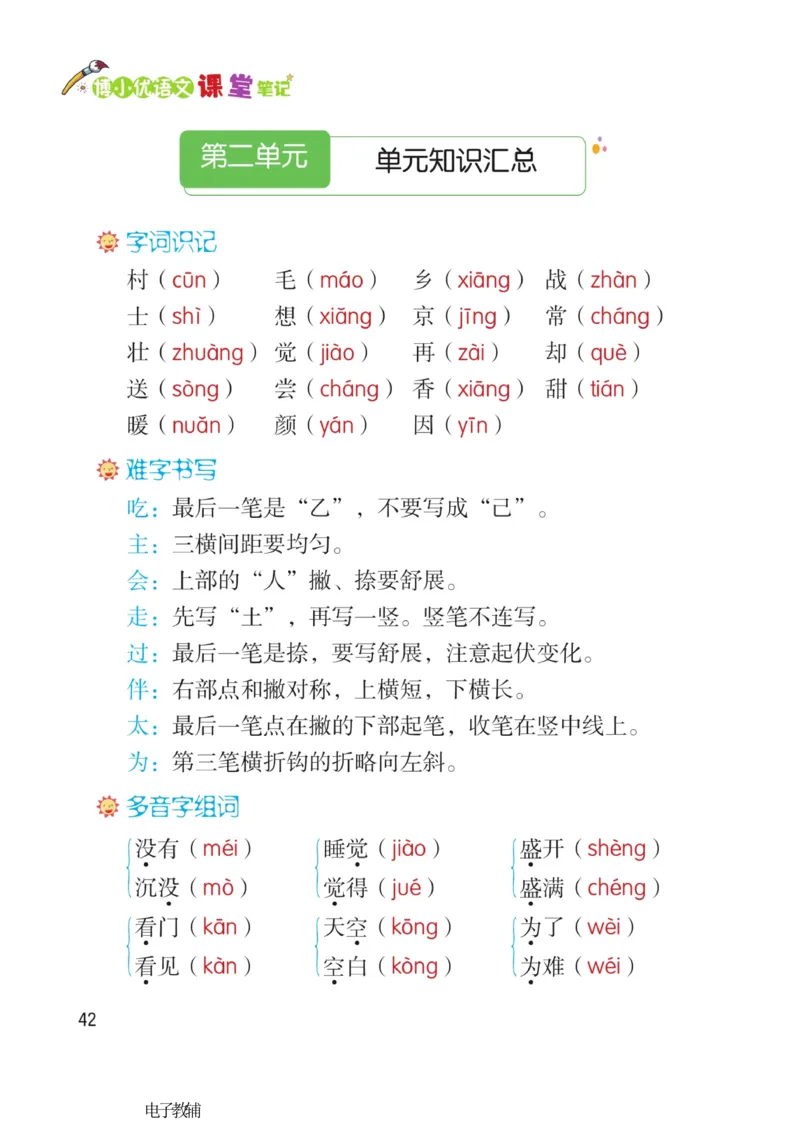 《博小优课堂笔记》语文1年级下册（RJ）_一年级上下册资料_小学一年级学习资料-25年更新版_1-02、小学一年级语文下册_3-6-2-2、练习题、作业、专项、试卷_部编（人教）版_电子册类
