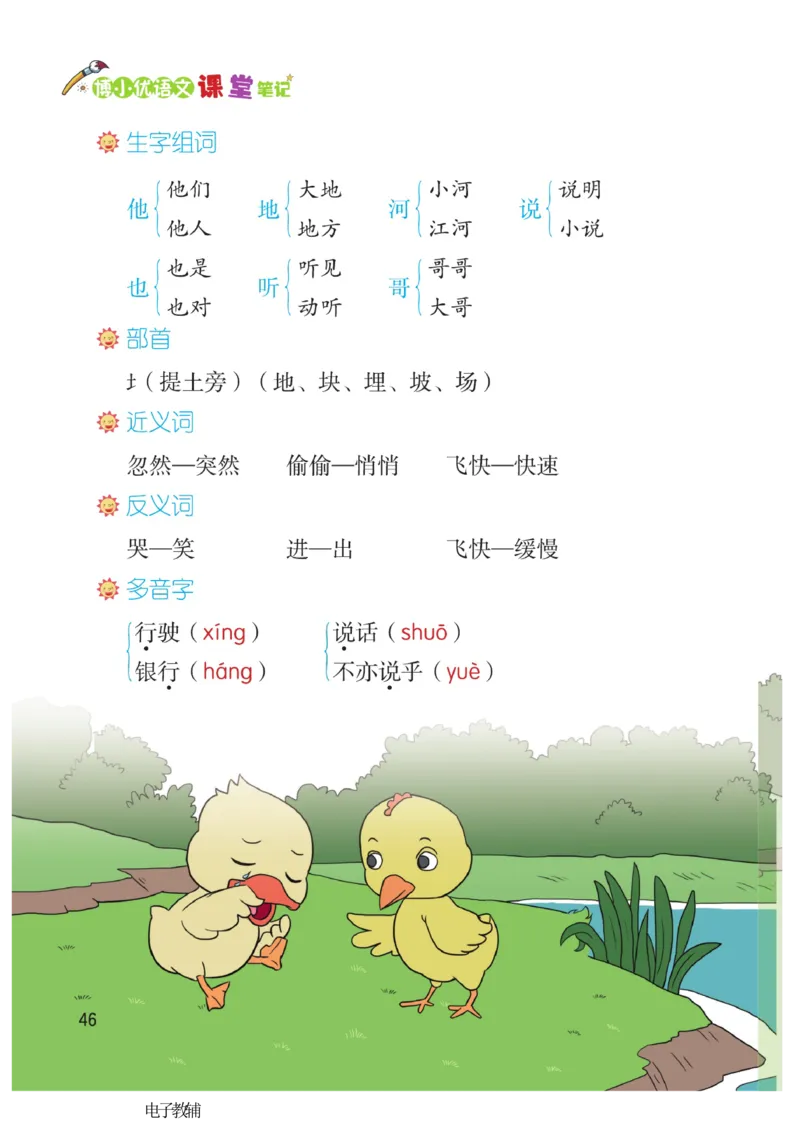 《博小优课堂笔记》语文1年级下册（RJ）_一年级上下册资料_小学一年级学习资料-25年更新版_1-02、小学一年级语文下册_3-6-2-2、练习题、作业、专项、试卷_部编（人教）版_电子册类