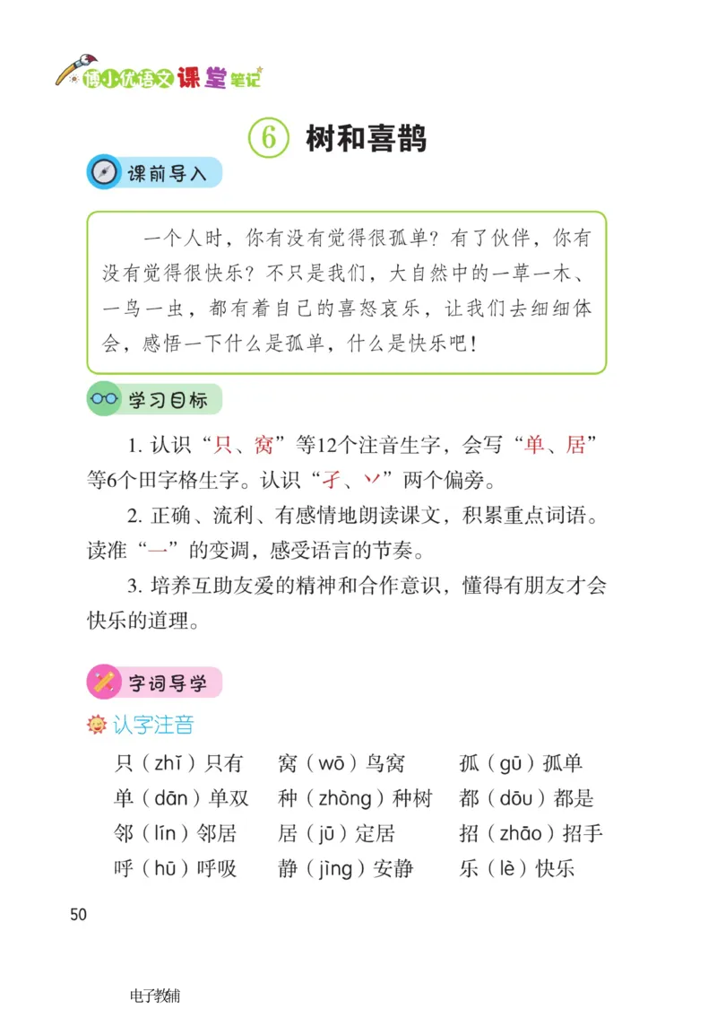 《博小优课堂笔记》语文1年级下册（RJ）_一年级上下册资料_小学一年级学习资料-25年更新版_1-02、小学一年级语文下册_3-6-2-2、练习题、作业、专项、试卷_部编（人教）版_电子册类