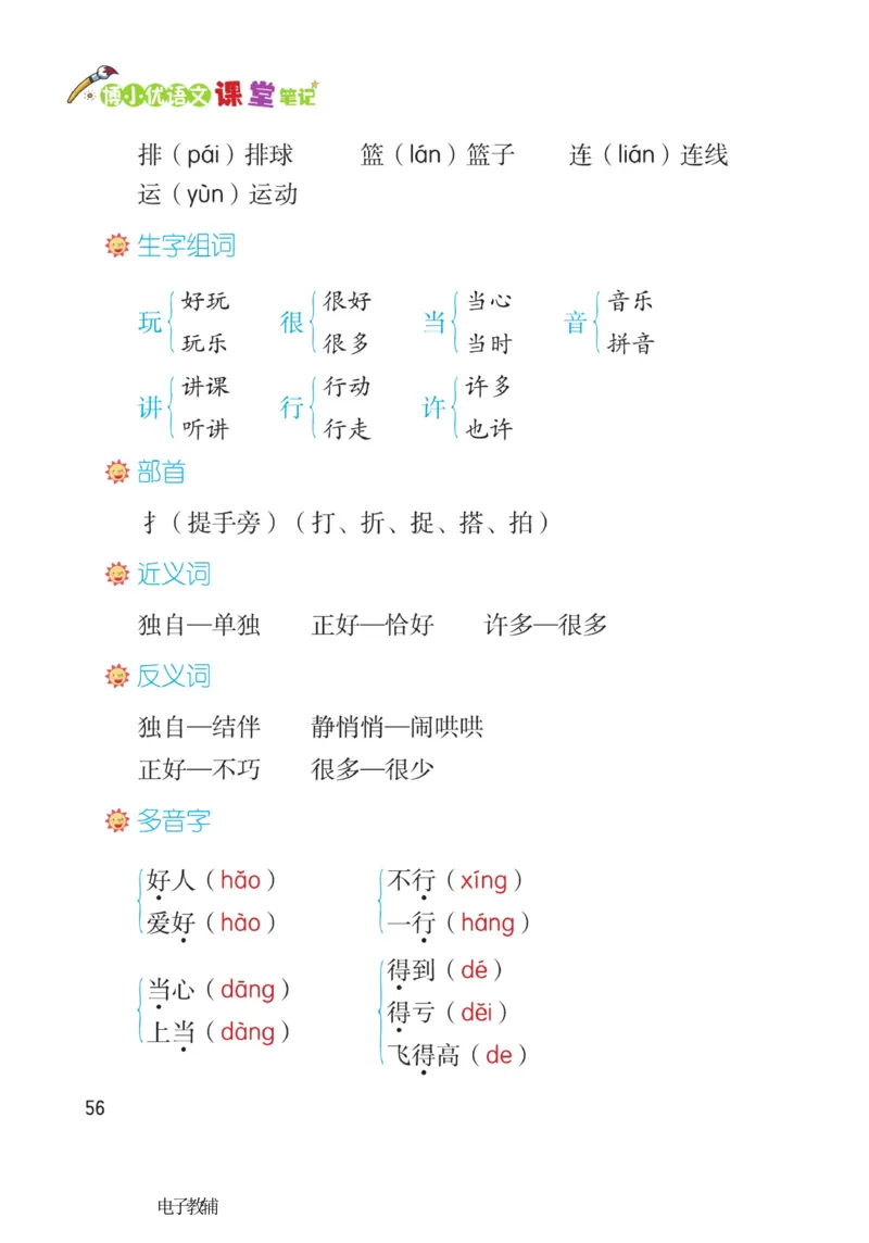 《博小优课堂笔记》语文1年级下册（RJ）_一年级上下册资料_小学一年级学习资料-25年更新版_1-02、小学一年级语文下册_3-6-2-2、练习题、作业、专项、试卷_部编（人教）版_电子册类