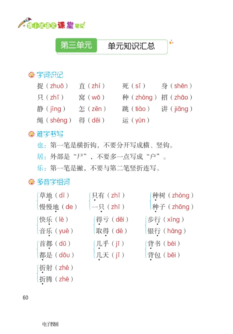 《博小优课堂笔记》语文1年级下册（RJ）_一年级上下册资料_小学一年级学习资料-25年更新版_1-02、小学一年级语文下册_3-6-2-2、练习题、作业、专项、试卷_部编（人教）版_电子册类