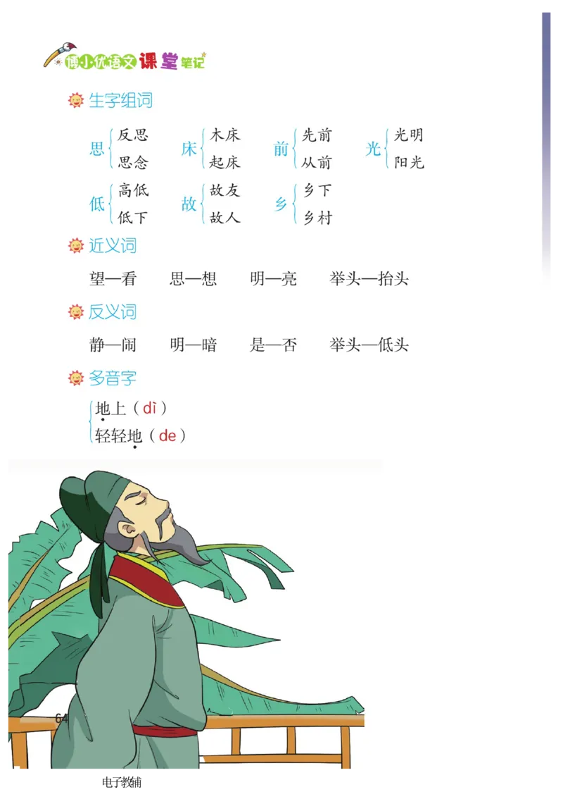 《博小优课堂笔记》语文1年级下册（RJ）_一年级上下册资料_小学一年级学习资料-25年更新版_1-02、小学一年级语文下册_3-6-2-2、练习题、作业、专项、试卷_部编（人教）版_电子册类