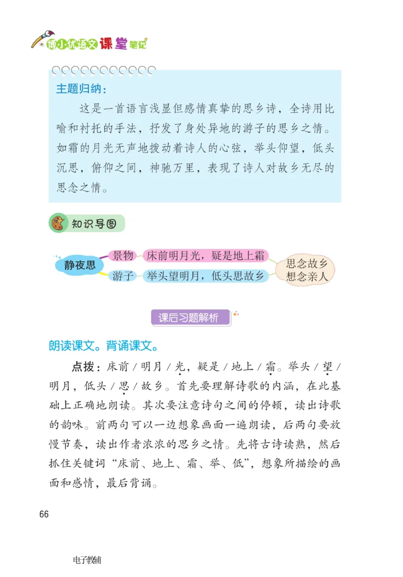 《博小优课堂笔记》语文1年级下册（RJ）_一年级上下册资料_小学一年级学习资料-25年更新版_1-02、小学一年级语文下册_3-6-2-2、练习题、作业、专项、试卷_部编（人教）版_电子册类