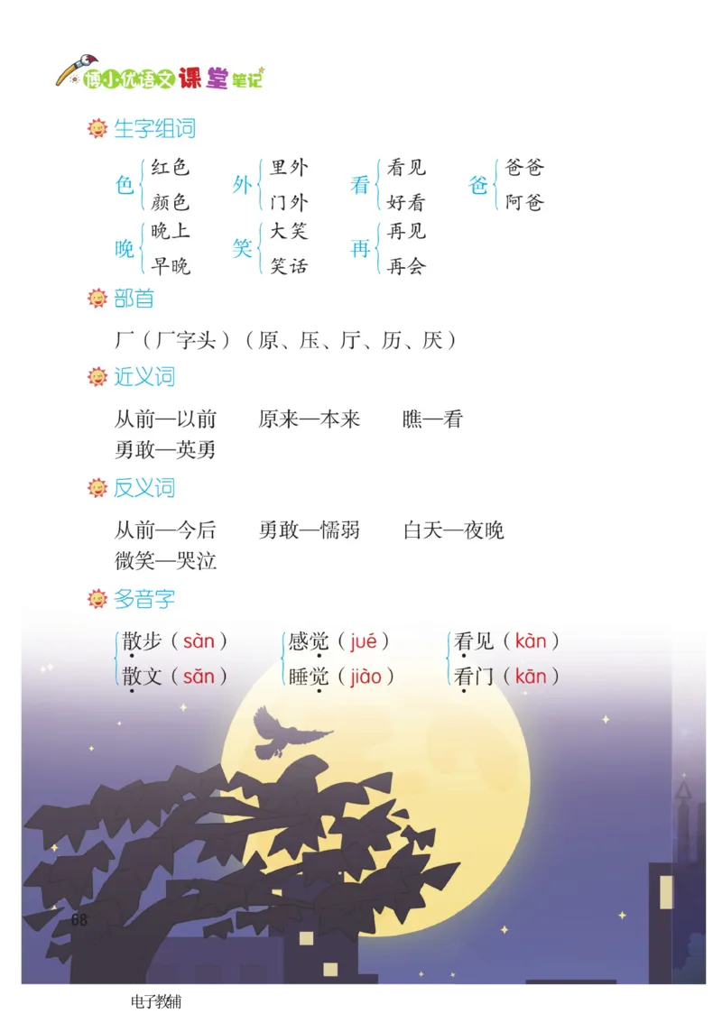 《博小优课堂笔记》语文1年级下册（RJ）_一年级上下册资料_小学一年级学习资料-25年更新版_1-02、小学一年级语文下册_3-6-2-2、练习题、作业、专项、试卷_部编（人教）版_电子册类