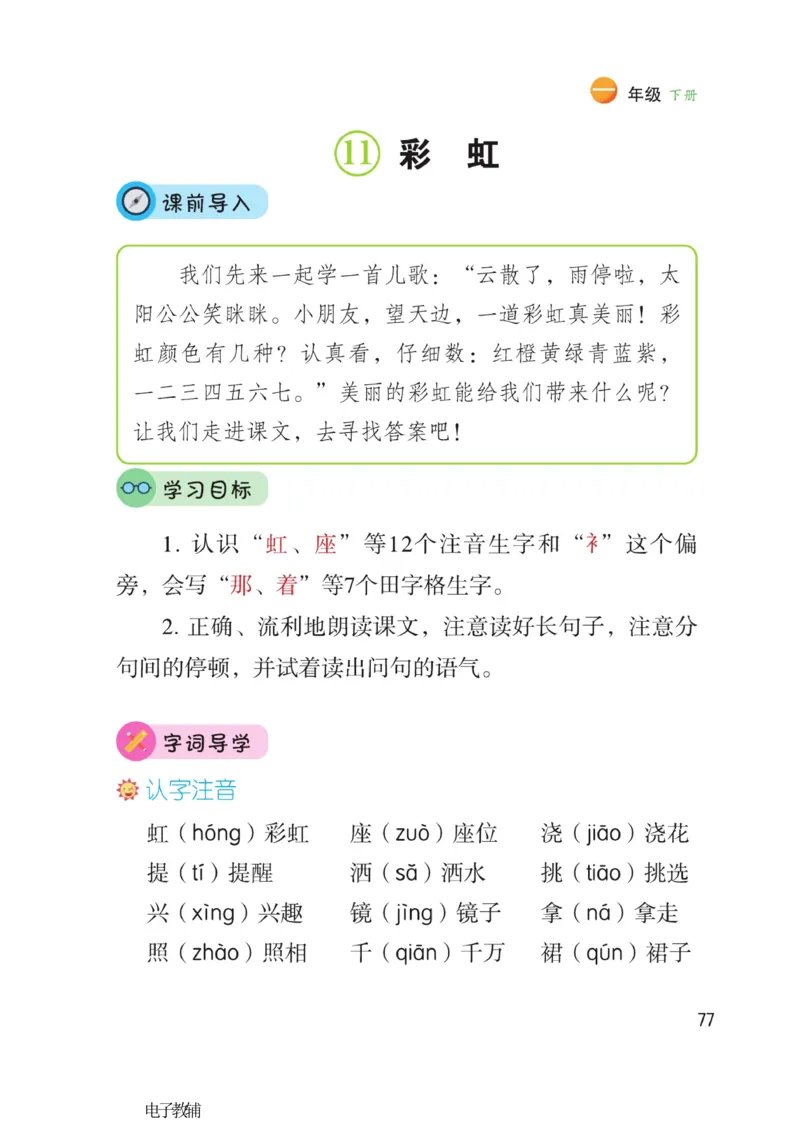 《博小优课堂笔记》语文1年级下册（RJ）_一年级上下册资料_小学一年级学习资料-25年更新版_1-02、小学一年级语文下册_3-6-2-2、练习题、作业、专项、试卷_部编（人教）版_电子册类