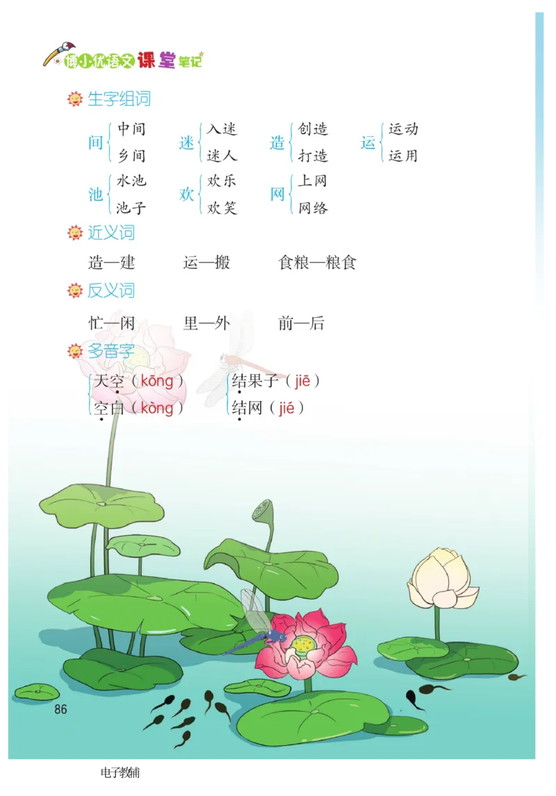 《博小优课堂笔记》语文1年级下册（RJ）_一年级上下册资料_小学一年级学习资料-25年更新版_1-02、小学一年级语文下册_3-6-2-2、练习题、作业、专项、试卷_部编（人教）版_电子册类