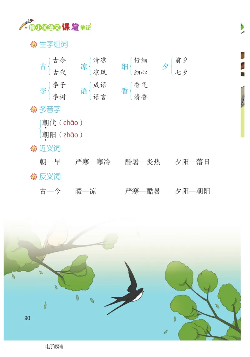 《博小优课堂笔记》语文1年级下册（RJ）_一年级上下册资料_小学一年级学习资料-25年更新版_1-02、小学一年级语文下册_3-6-2-2、练习题、作业、专项、试卷_部编（人教）版_电子册类