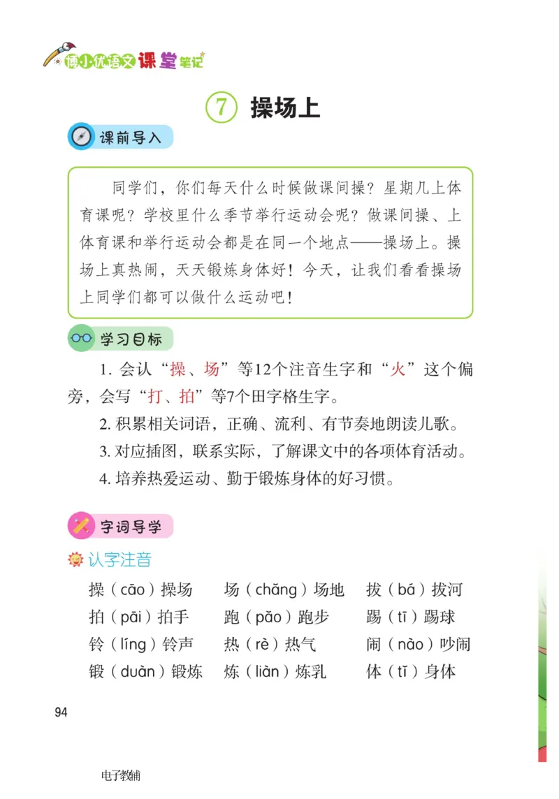 《博小优课堂笔记》语文1年级下册（RJ）_一年级上下册资料_小学一年级学习资料-25年更新版_1-02、小学一年级语文下册_3-6-2-2、练习题、作业、专项、试卷_部编（人教）版_电子册类