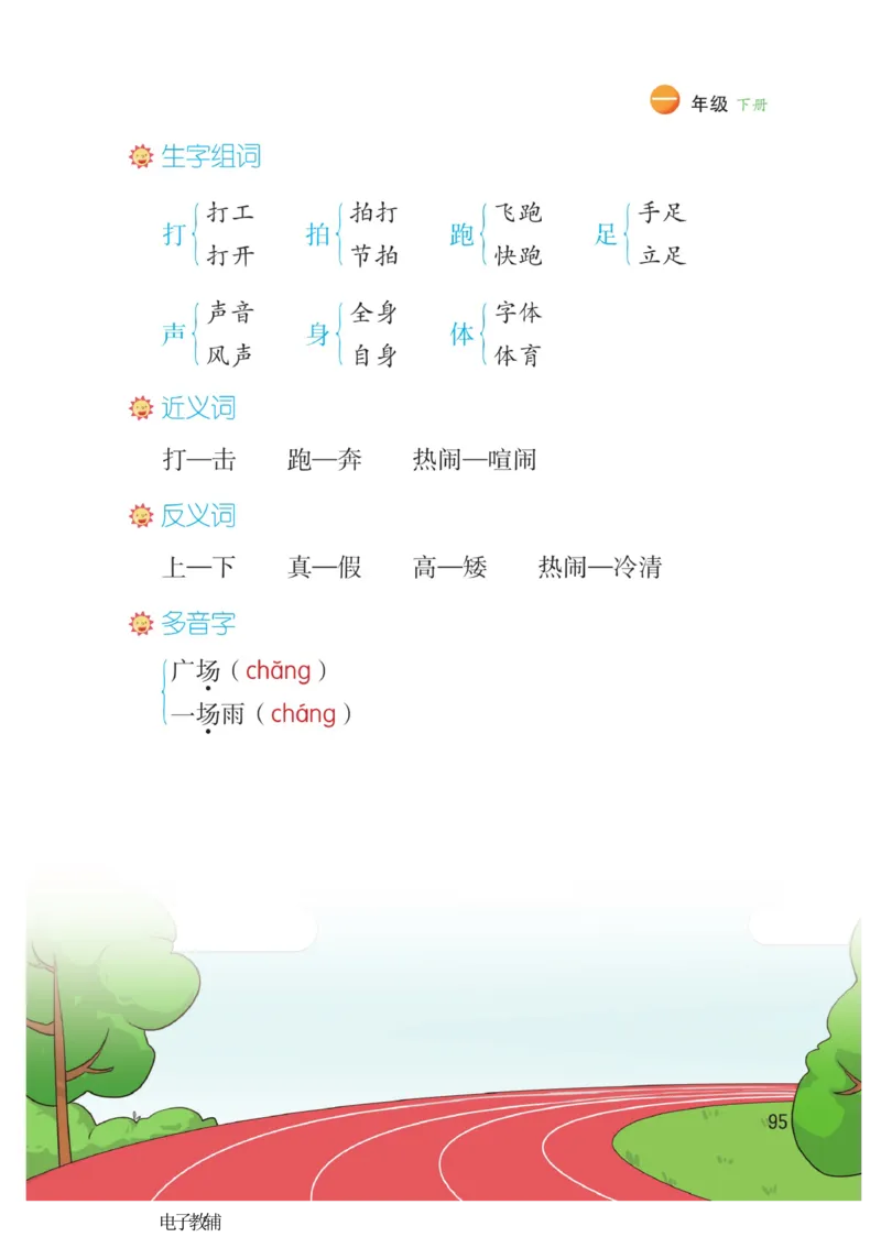 《博小优课堂笔记》语文1年级下册（RJ）_一年级上下册资料_小学一年级学习资料-25年更新版_1-02、小学一年级语文下册_3-6-2-2、练习题、作业、专项、试卷_部编（人教）版_电子册类
