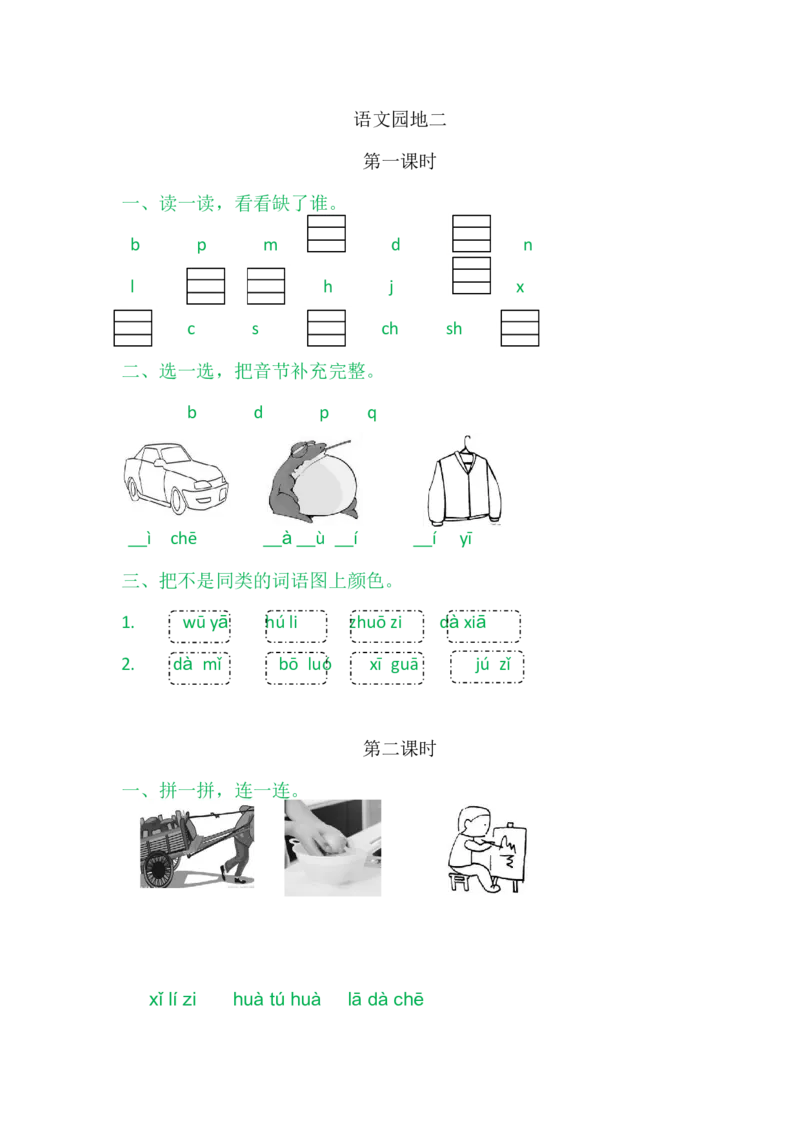 语文园地二_一年级语文上册（统编版）_老课标资料_课时练