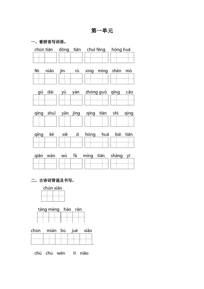 第一单元课文生字复习和古诗词默写-语文一年级下册统编版&middot;2024_一年级语文下册（统编版）_古诗词默写_2025版
