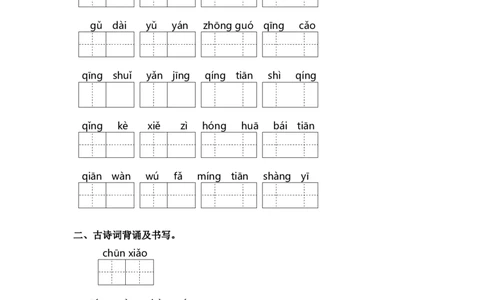 第一单元课文生字复习和古诗词默写-语文一年级下册统编版&middot;2024_一年级语文下册（统编版）_古诗词默写_2025版
