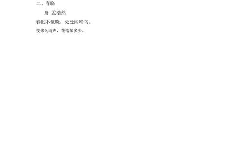 第一单元课文生字复习和古诗词默写-语文一年级下册统编版&middot;2024_一年级语文下册（统编版）_古诗词默写_2025版