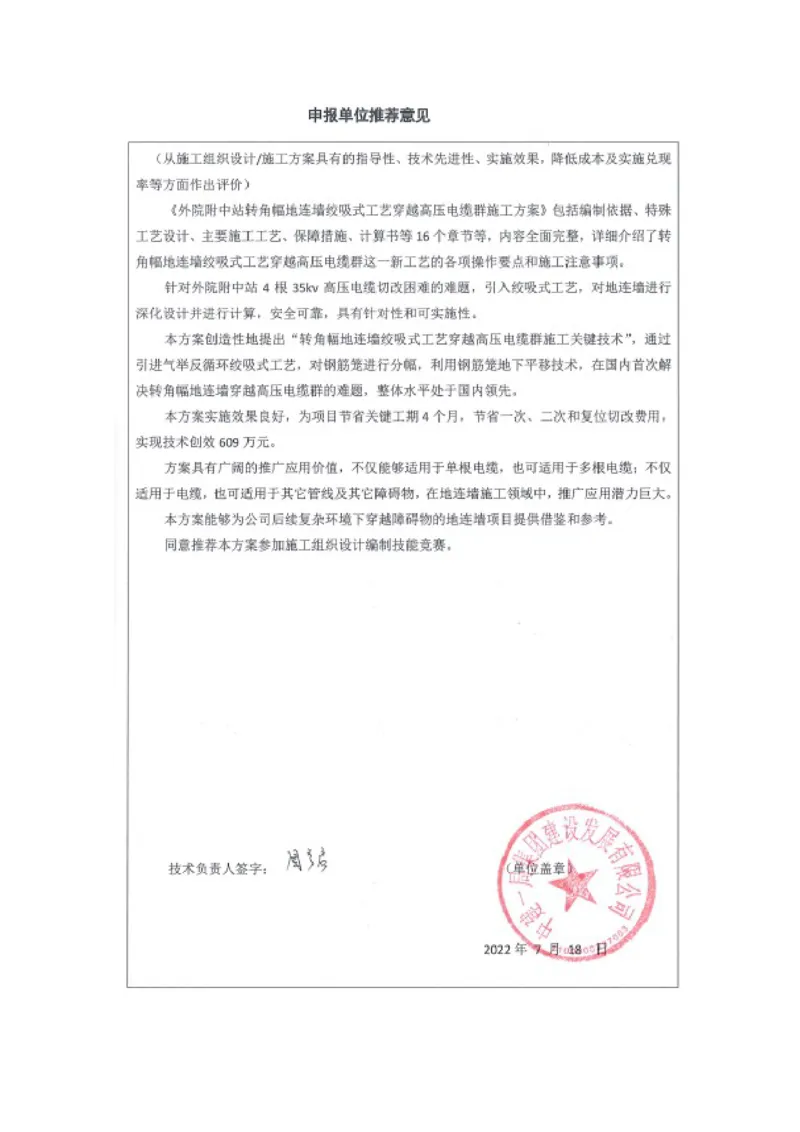附件1：申报表_2021-2023年优秀施组方案_施工方案_方案12-天津地铁7号线一期工程PPP项目土建10标段-外院附中站转角幅地连墙绞吸式工艺穿越高压电缆群施工方案_02附件