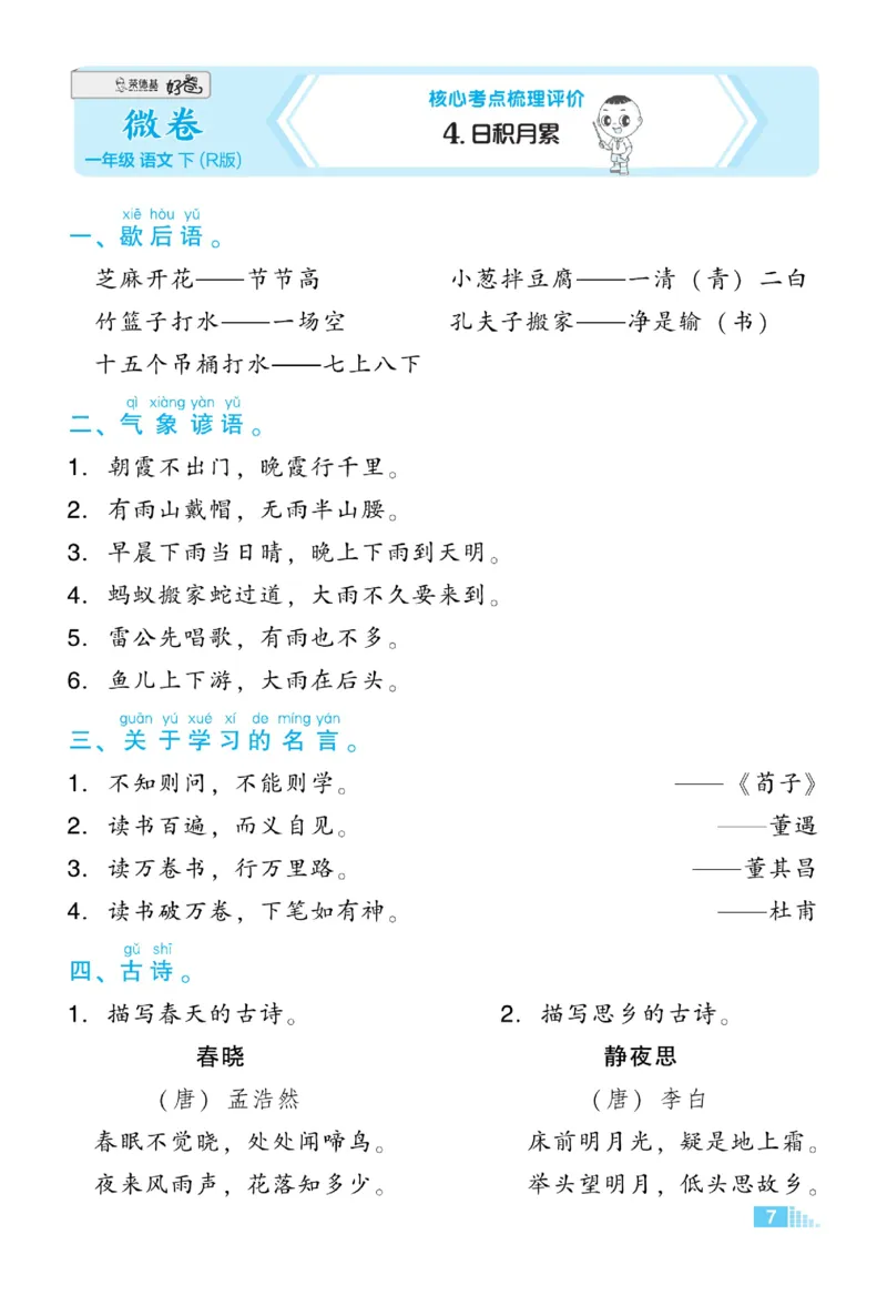 《好卷》微卷-语文1年级下册（RJ）_一年级上下册资料_小学一年级学习资料-25年更新版_1-02、小学一年级语文下册_3-6-2-2、练习题、作业、专项、试卷_部编（人教）版_电子册类