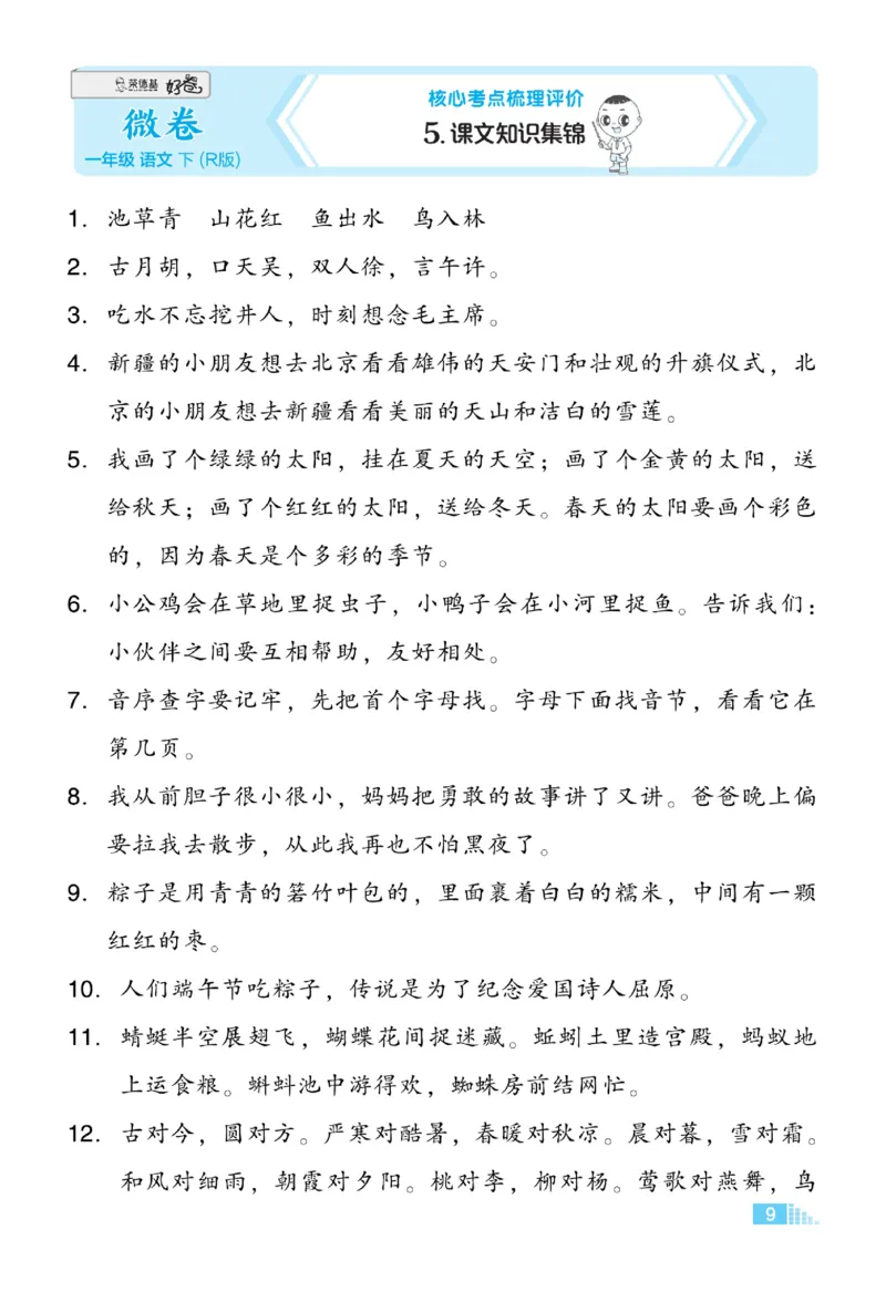 《好卷》微卷-语文1年级下册（RJ）_一年级上下册资料_小学一年级学习资料-25年更新版_1-02、小学一年级语文下册_3-6-2-2、练习题、作业、专项、试卷_部编（人教）版_电子册类