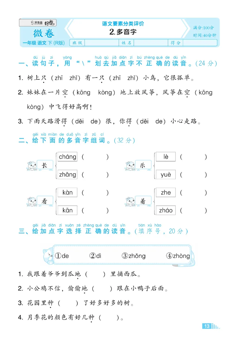 《好卷》微卷-语文1年级下册（RJ）_一年级上下册资料_小学一年级学习资料-25年更新版_1-02、小学一年级语文下册_3-6-2-2、练习题、作业、专项、试卷_部编（人教）版_电子册类