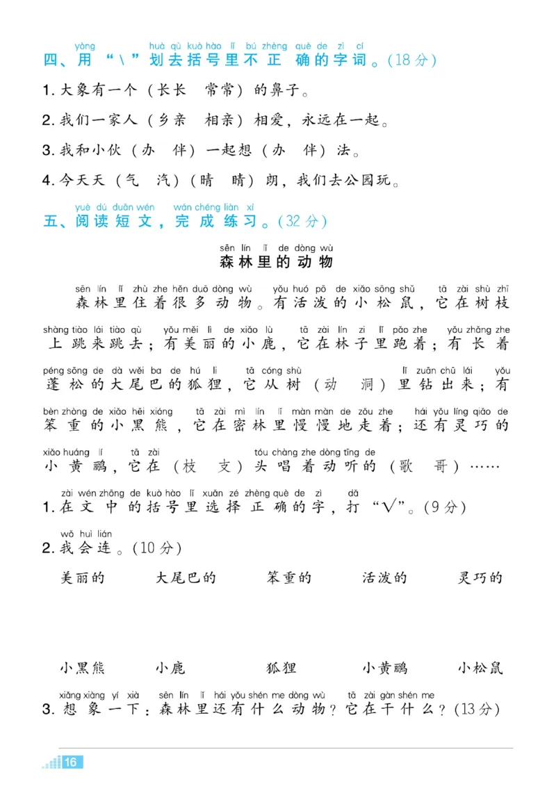 《好卷》微卷-语文1年级下册（RJ）_一年级上下册资料_小学一年级学习资料-25年更新版_1-02、小学一年级语文下册_3-6-2-2、练习题、作业、专项、试卷_部编（人教）版_电子册类