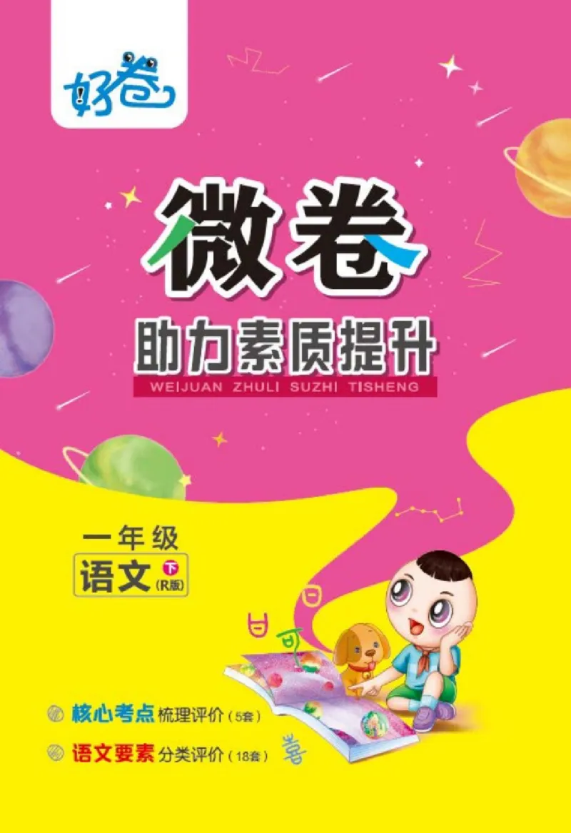 《好卷》微卷-语文1年级下册（RJ）_一年级上下册资料_小学一年级学习资料-25年更新版_1-02、小学一年级语文下册_3-6-2-2、练习题、作业、专项、试卷_部编（人教）版_电子册类