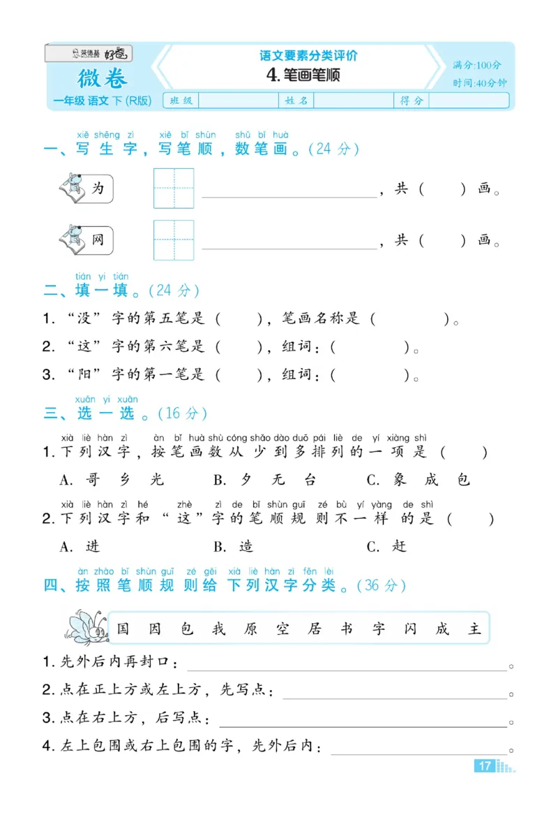 《好卷》微卷-语文1年级下册（RJ）_一年级上下册资料_小学一年级学习资料-25年更新版_1-02、小学一年级语文下册_3-6-2-2、练习题、作业、专项、试卷_部编（人教）版_电子册类