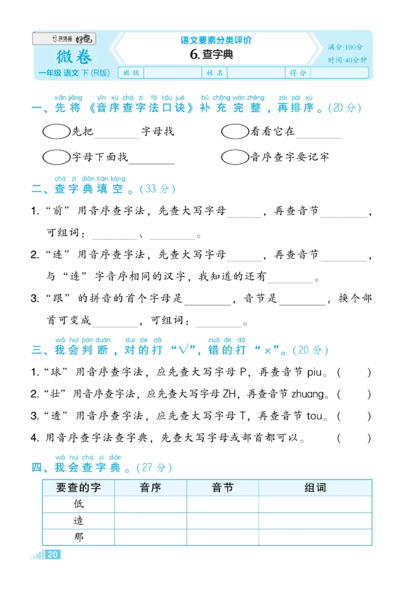 《好卷》微卷-语文1年级下册（RJ）_一年级上下册资料_小学一年级学习资料-25年更新版_1-02、小学一年级语文下册_3-6-2-2、练习题、作业、专项、试卷_部编（人教）版_电子册类