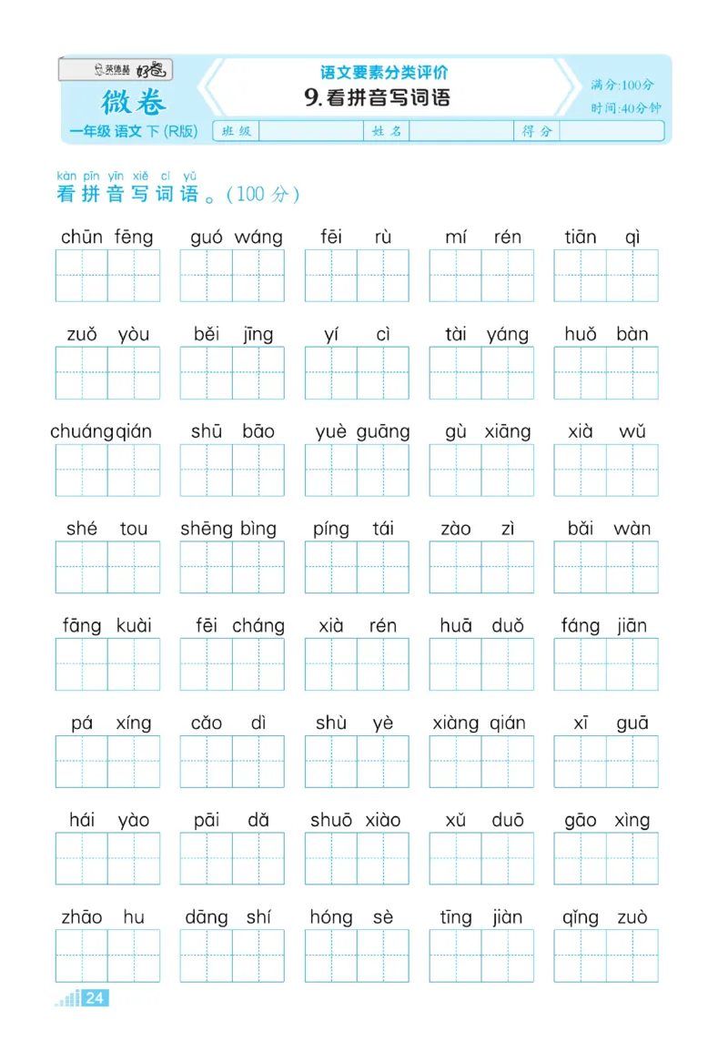 《好卷》微卷-语文1年级下册（RJ）_一年级上下册资料_小学一年级学习资料-25年更新版_1-02、小学一年级语文下册_3-6-2-2、练习题、作业、专项、试卷_部编（人教）版_电子册类