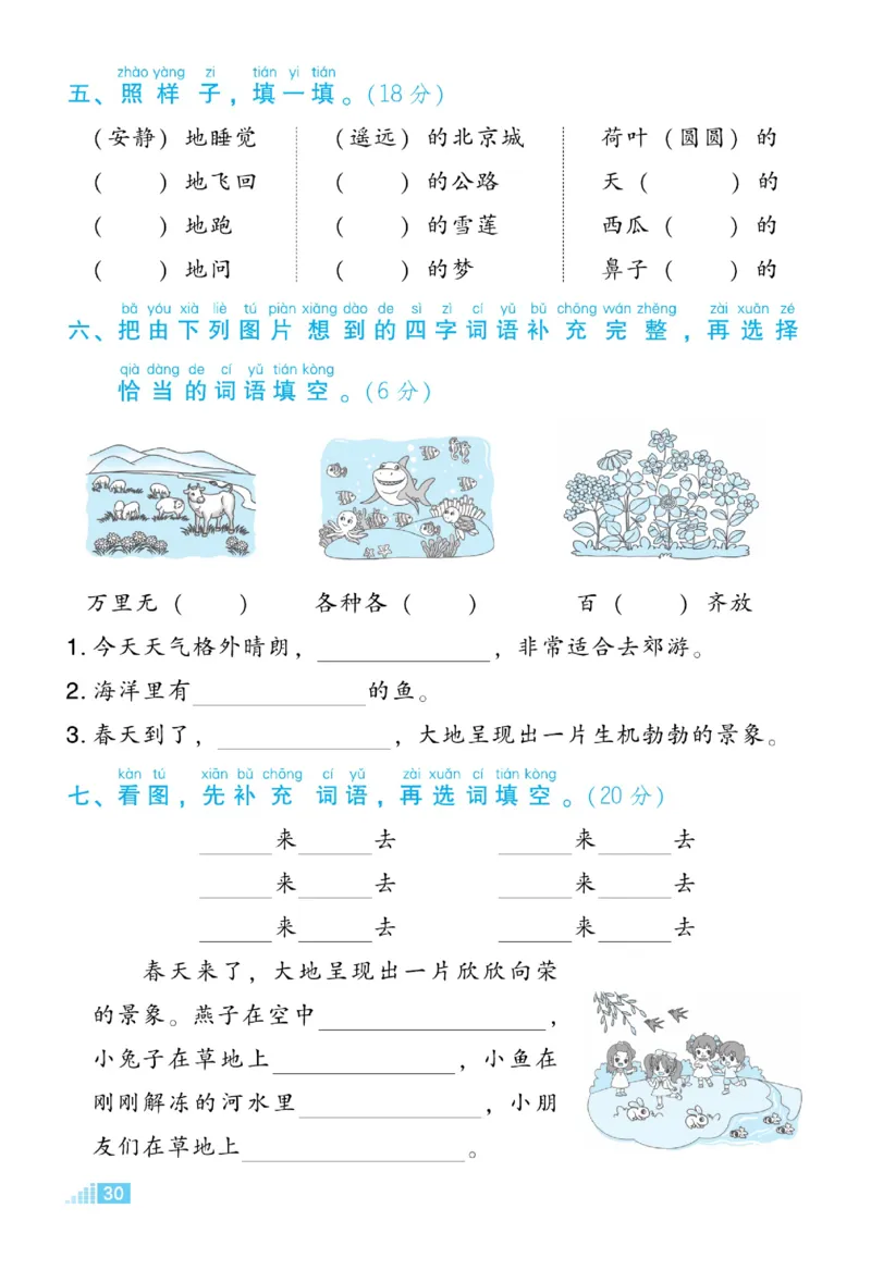 《好卷》微卷-语文1年级下册（RJ）_一年级上下册资料_小学一年级学习资料-25年更新版_1-02、小学一年级语文下册_3-6-2-2、练习题、作业、专项、试卷_部编（人教）版_电子册类