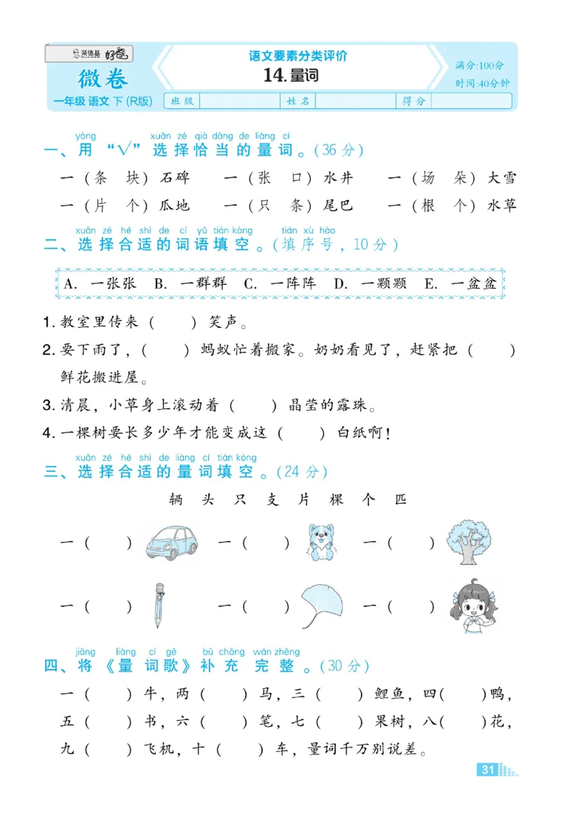《好卷》微卷-语文1年级下册（RJ）_一年级上下册资料_小学一年级学习资料-25年更新版_1-02、小学一年级语文下册_3-6-2-2、练习题、作业、专项、试卷_部编（人教）版_电子册类