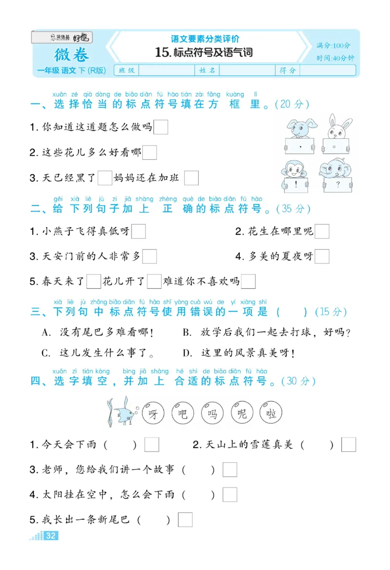 《好卷》微卷-语文1年级下册（RJ）_一年级上下册资料_小学一年级学习资料-25年更新版_1-02、小学一年级语文下册_3-6-2-2、练习题、作业、专项、试卷_部编（人教）版_电子册类