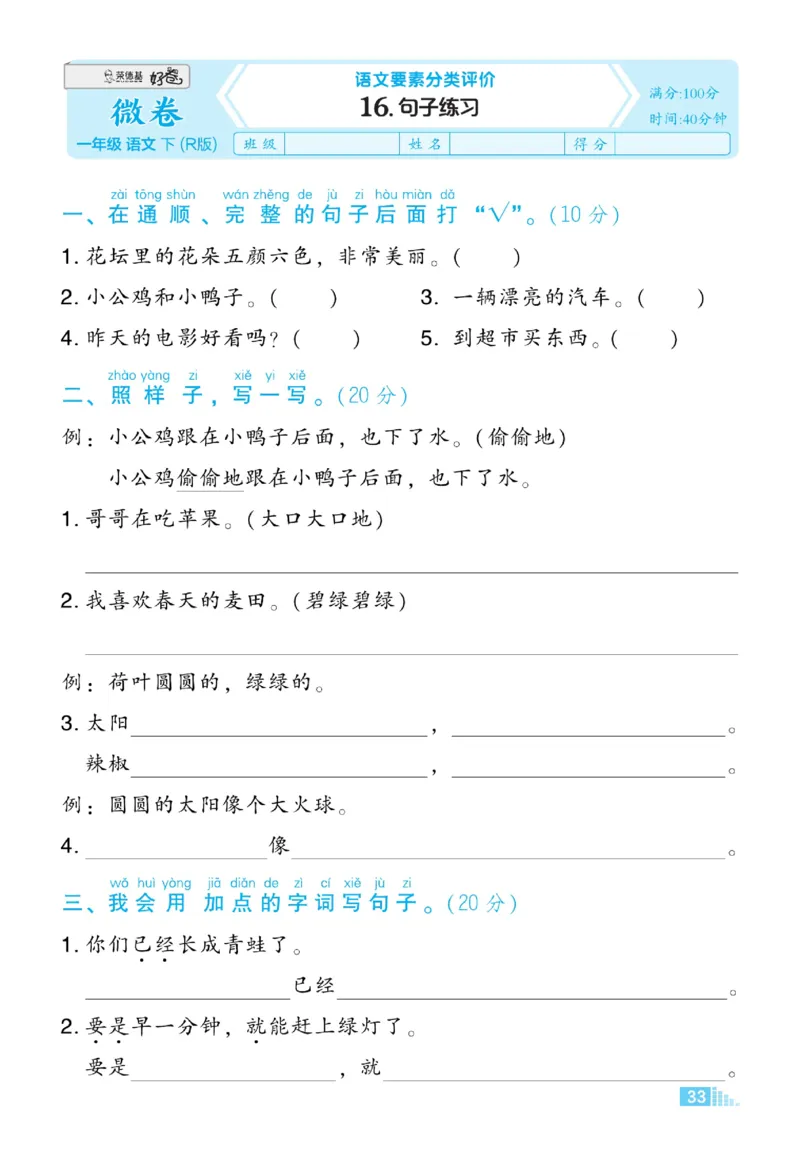 《好卷》微卷-语文1年级下册（RJ）_一年级上下册资料_小学一年级学习资料-25年更新版_1-02、小学一年级语文下册_3-6-2-2、练习题、作业、专项、试卷_部编（人教）版_电子册类