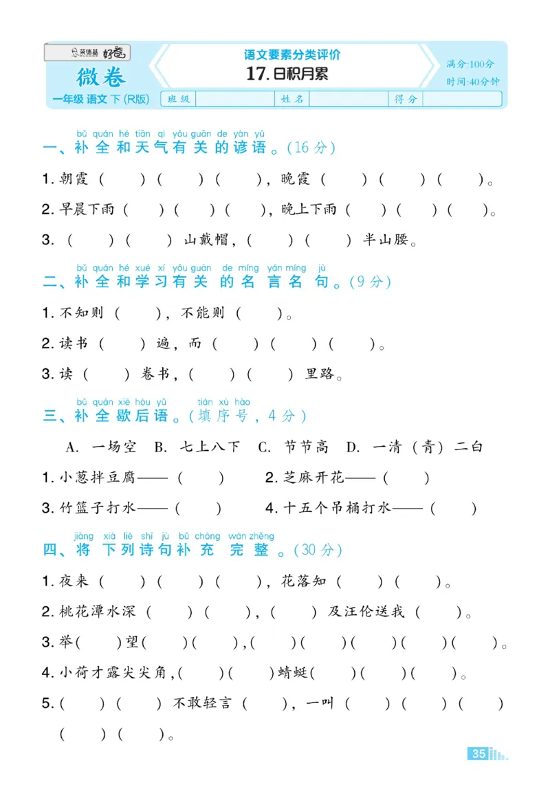 《好卷》微卷-语文1年级下册（RJ）_一年级上下册资料_小学一年级学习资料-25年更新版_1-02、小学一年级语文下册_3-6-2-2、练习题、作业、专项、试卷_部编（人教）版_电子册类