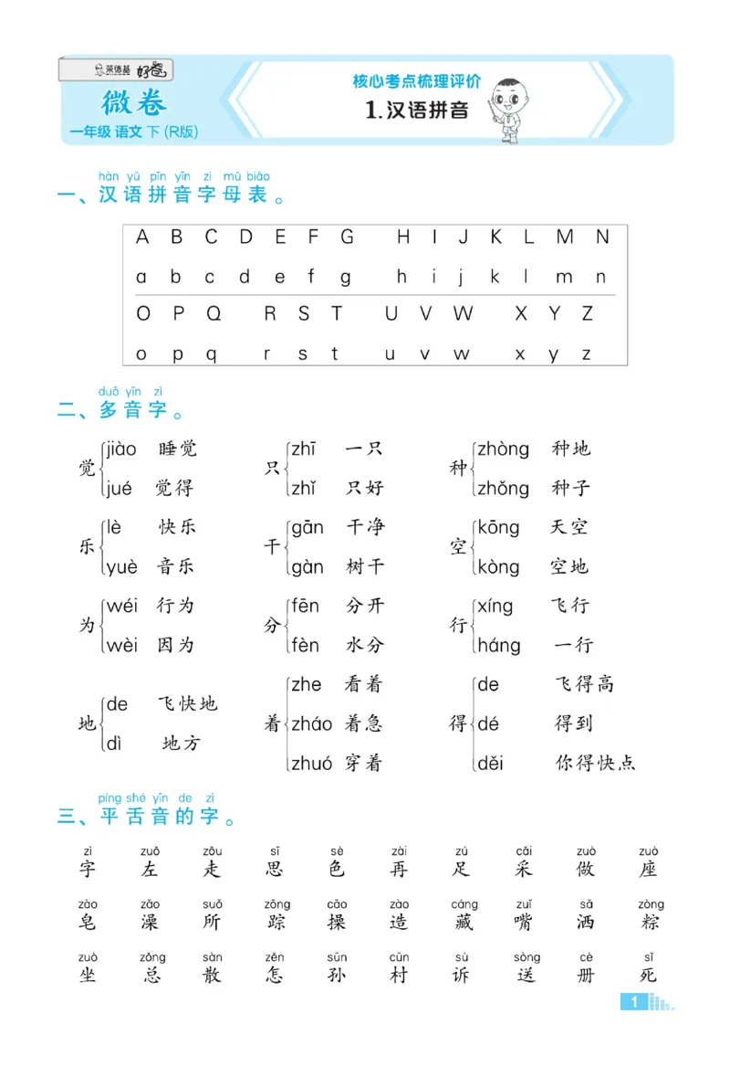 《好卷》微卷-语文1年级下册（RJ）_一年级上下册资料_小学一年级学习资料-25年更新版_1-02、小学一年级语文下册_3-6-2-2、练习题、作业、专项、试卷_部编（人教）版_电子册类