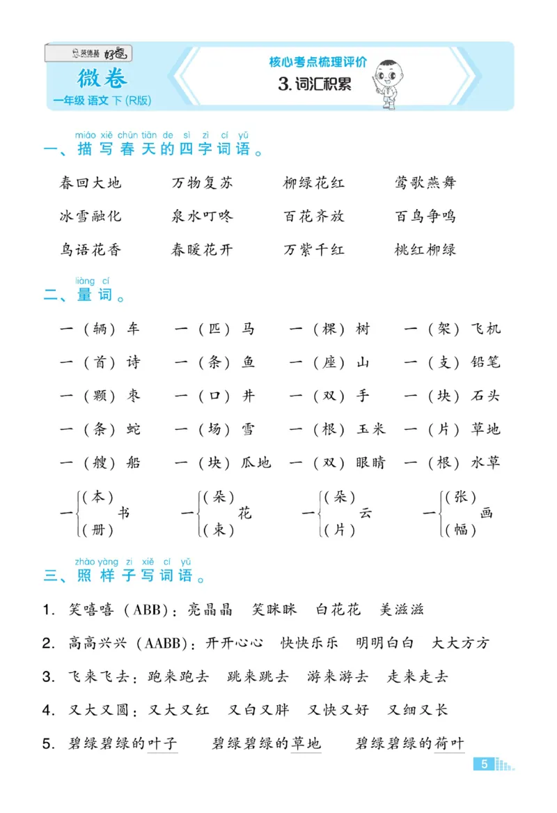 《好卷》微卷-语文1年级下册（RJ）_一年级上下册资料_小学一年级学习资料-25年更新版_1-02、小学一年级语文下册_3-6-2-2、练习题、作业、专项、试卷_部编（人教）版_电子册类