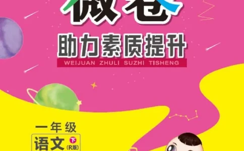 《好卷》微卷-语文1年级下册（RJ）_一年级上下册资料_小学一年级学习资料-25年更新版_1-02、小学一年级语文下册_3-6-2-2、练习题、作业、专项、试卷_部编（人教）版_电子册类