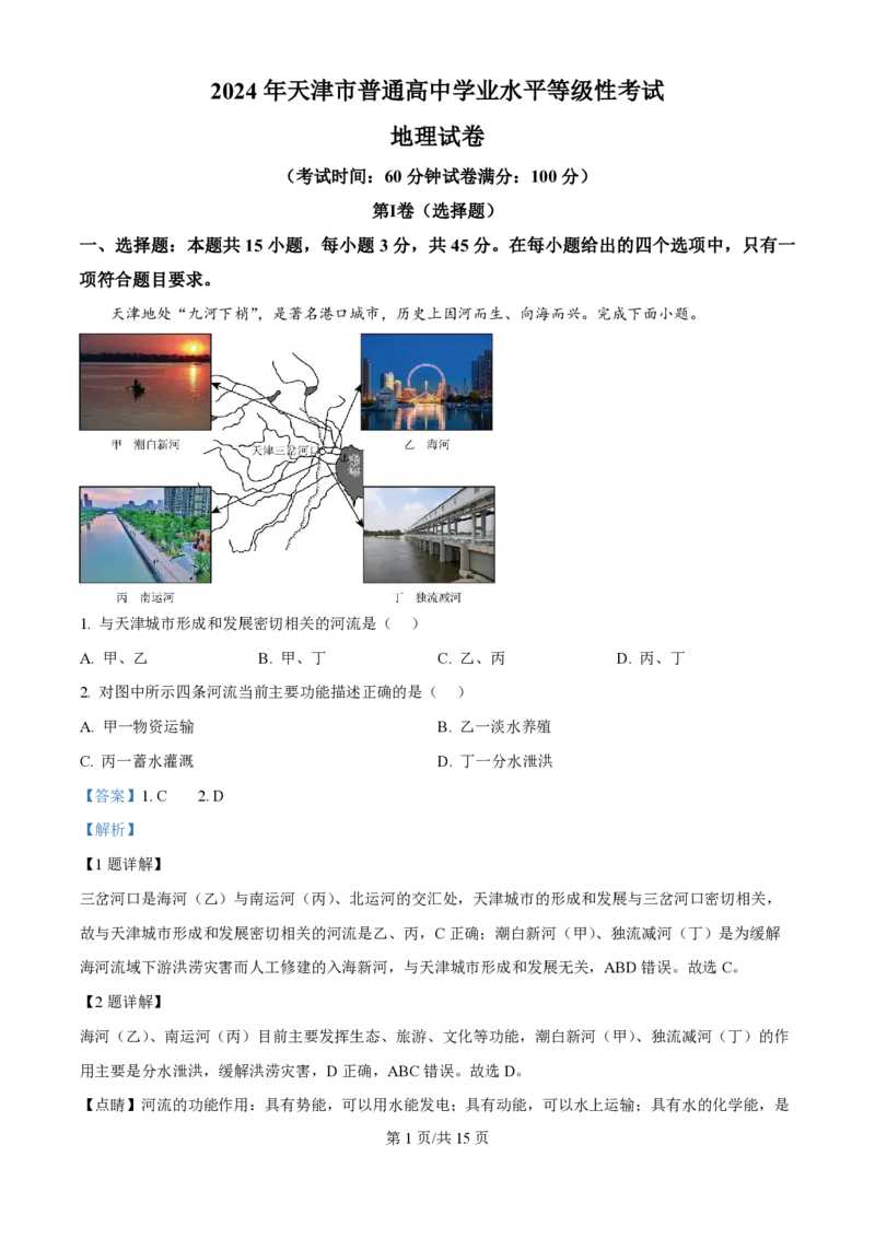 2024年高考地理试卷（天津）（解析卷）_地理历年高考真题_新&middot;PDF版2008-2025&middot;高考地理真题_地理（按年份分类）2008-2025_2024&middot;地理高考真题