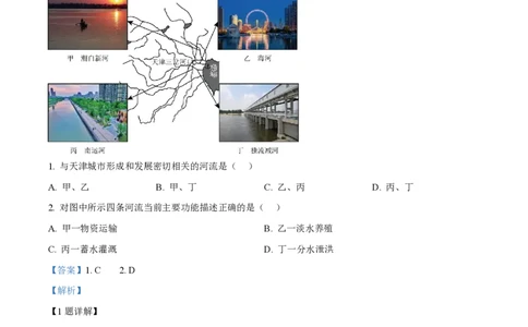 2024年高考地理试卷（天津）（解析卷）_地理历年高考真题_新&middot;PDF版2008-2025&middot;高考地理真题_地理（按年份分类）2008-2025_2024&middot;地理高考真题