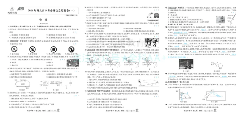 2026《中考物理45套》湖北答案_2026《中考》数学、英语、物理+化学安徽、河北、河南、山西、辽宁、湖北_2026《中考45套》物理+化学全国地方版_2026《中考物理45套》