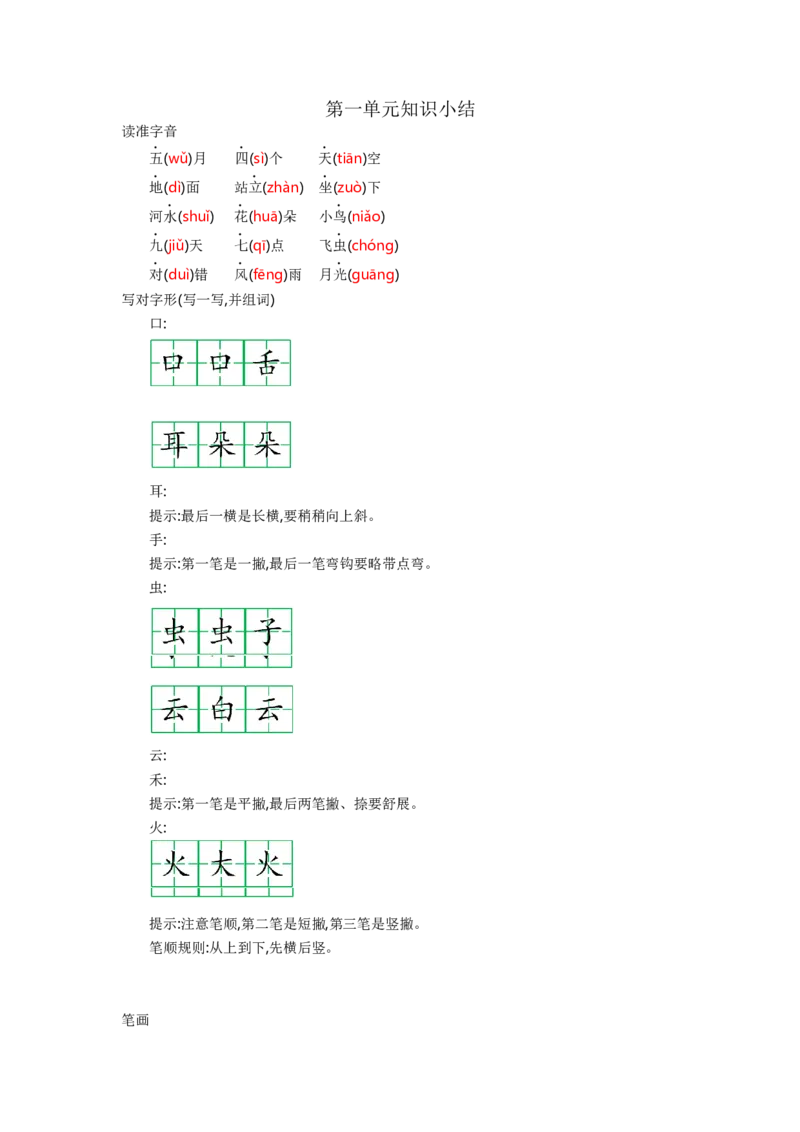 第一单元知识小结_一年级语文上册（统编版）_老课标资料_知识总结_单元知识小结_第一单元知识小结