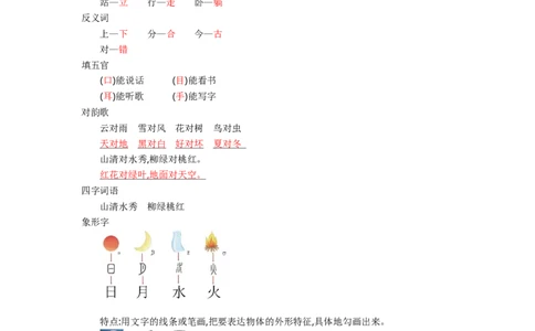 第一单元知识小结_一年级语文上册（统编版）_老课标资料_知识总结_单元知识小结_第一单元知识小结