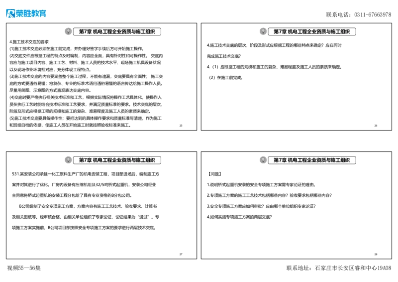 视频55&mdash;56集2025一建机电实务破题第526&mdash;541题（可打印版）_2026年一级建造师_2026年一建机电_2025年一建机电SVIP_03-习题精析✿实战特训✿模考通关_讲义