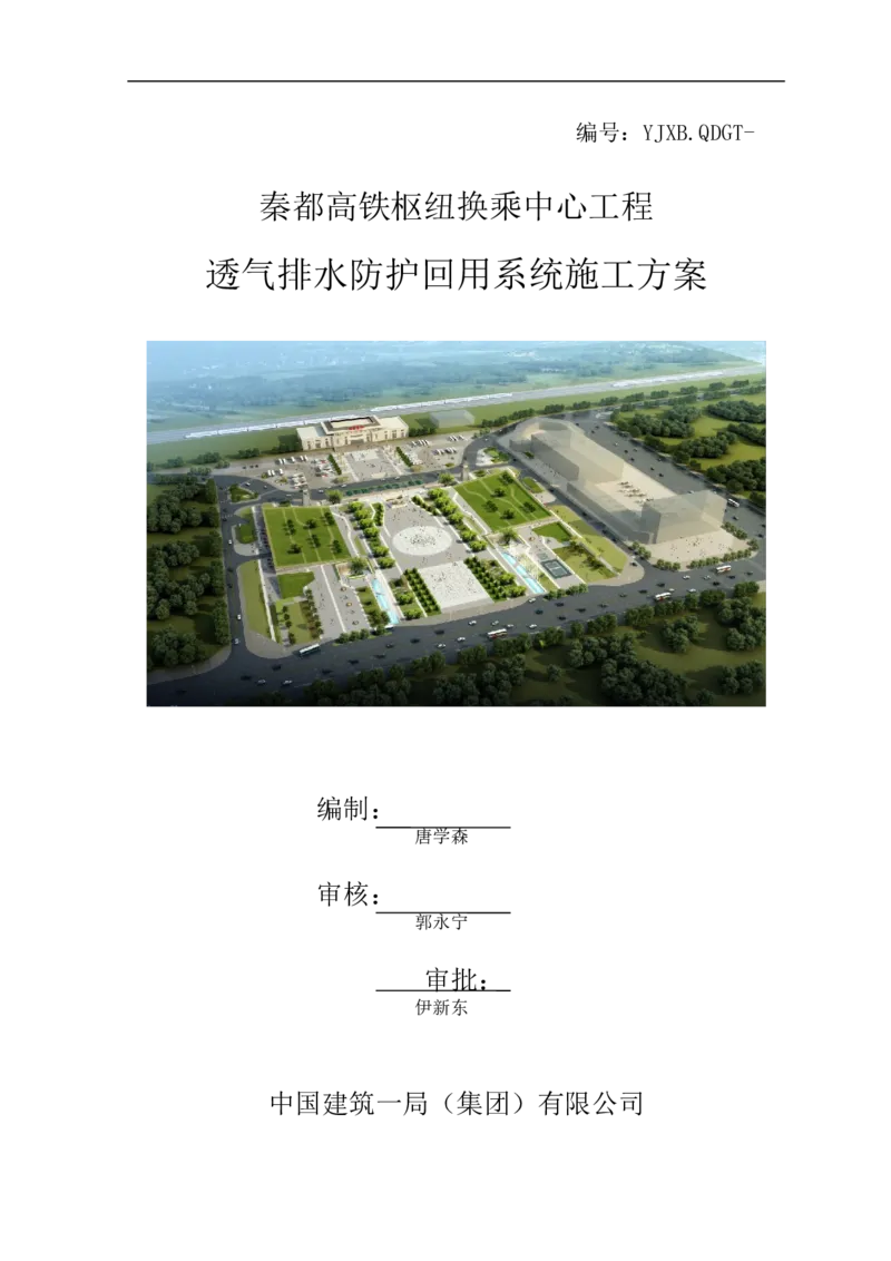 透气排水防护回用系统施工方案_2021-2023年优秀施组方案_施工方案_方案26-透气排水防护回用系统施工方案_1.施工方案