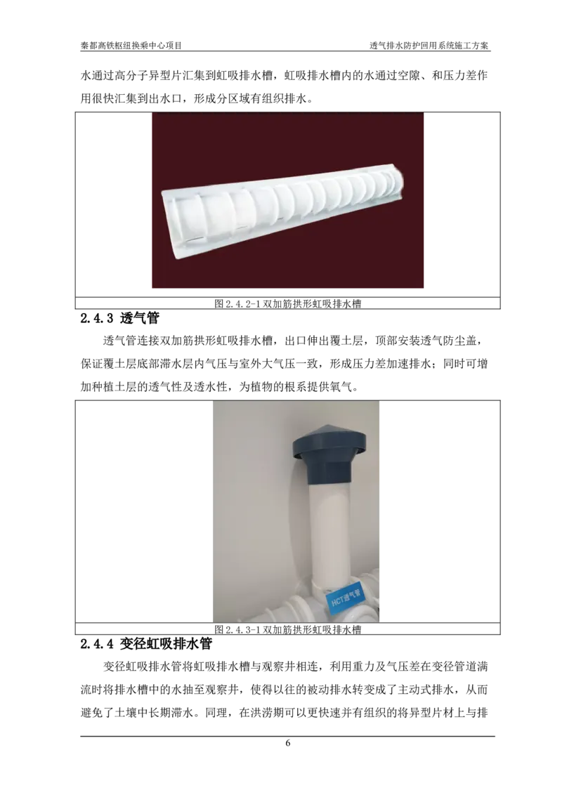 透气排水防护回用系统施工方案_2021-2023年优秀施组方案_施工方案_方案26-透气排水防护回用系统施工方案_1.施工方案