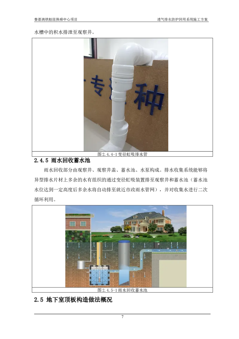 透气排水防护回用系统施工方案_2021-2023年优秀施组方案_施工方案_方案26-透气排水防护回用系统施工方案_1.施工方案