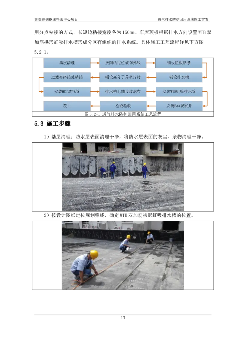 透气排水防护回用系统施工方案_2021-2023年优秀施组方案_施工方案_方案26-透气排水防护回用系统施工方案_1.施工方案
